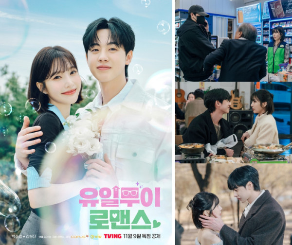 ▲‘유일무이 로맨스’ (사진출처=㈜코퍼스코리아)