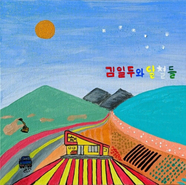 ▲김일두와 달별들(사진출처=김일두)