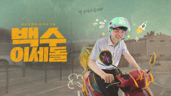 ▲‘백수 이세돌’(사진출처=KBS2)