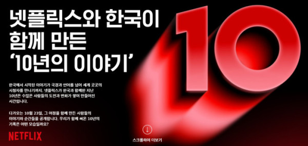 ▲넷플릭스와 한국이 함께 만든 '10년의 이야기'(사진출처=넷플릭스)