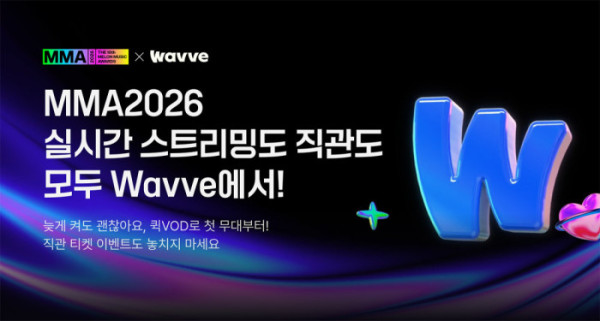 ▲웨이브 'MMA2026' 관람권 이벤트(사진출처=웨이브)
