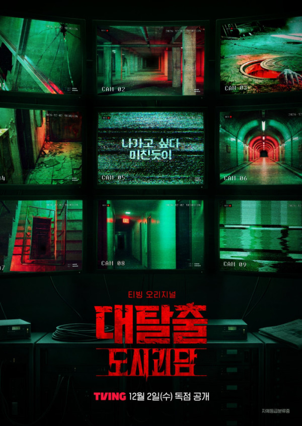 ▲'대탈출 : 도시괴담' (사진출처=티빙)