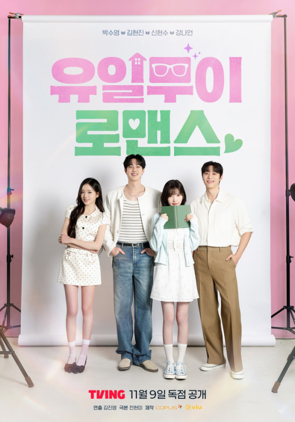 ▲'유일무이 로맨스' 단체 포스터(사진출처=㈜코퍼스코리아)