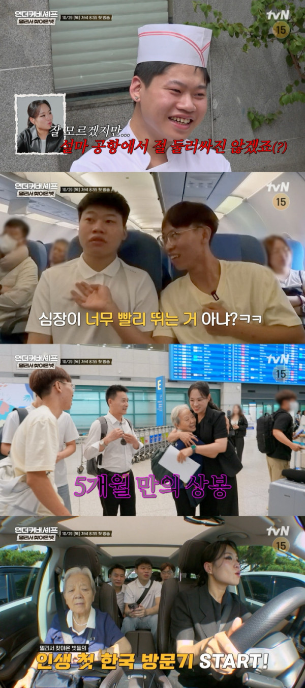 ▲'언더커버 셰프: 멀리서 찾아온 벗' 1화(사진출처=tvN)