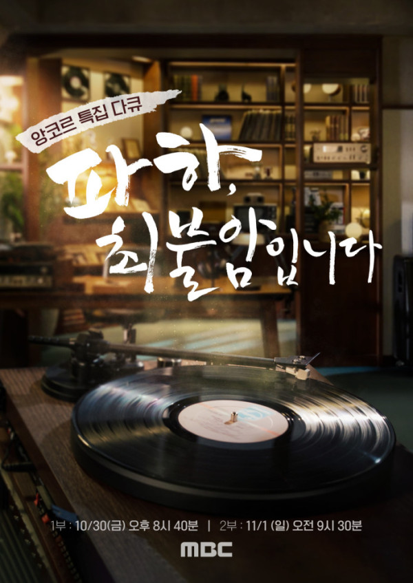▲'파하, 최불암입니다' (사진출처=MBC)