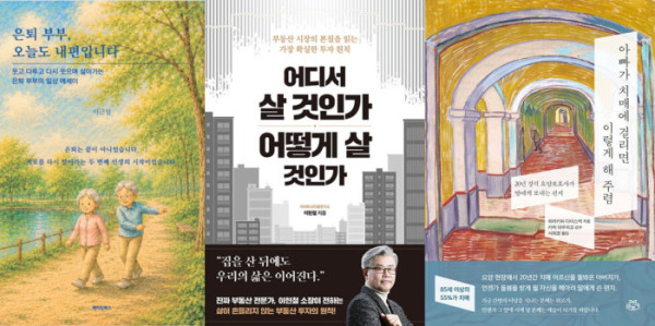 ▲도서 ‘은퇴 부부, 오늘도 내편입니다’, ‘어디서 살 것인가 어떻게 살 것인가’, ‘아빠가 치매에 걸리면 이렇게 해주렴’ 표지.