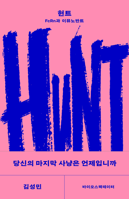 헌트 - FcRn과 이뮤노반트