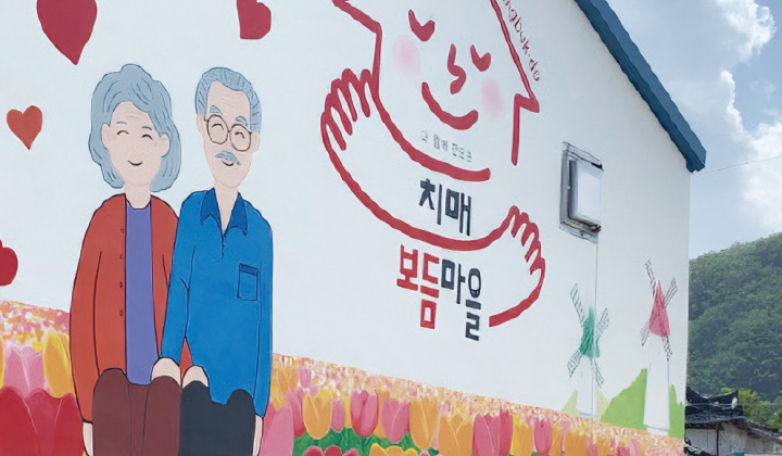 치매보듬마을, 함께 살아가는 돌봄의 미래