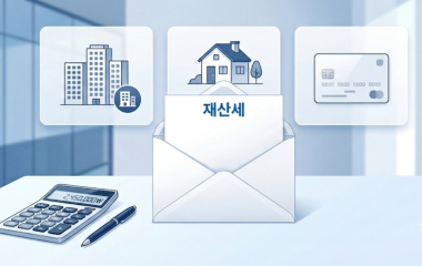 재산세 언제까지 내야 하나? 무이자 할부·분할납부 한눈에