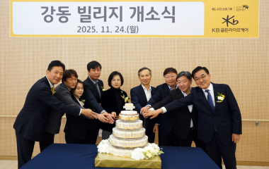 KB라이프, 서울 강동권 첫 프리미엄 요양시설 ‘강동 빌리지’ 개소