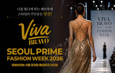 중년 여성의 ‘빛나는 삶’ 옷으로 루체비타, 서울 프라임 패션위크 오른다