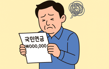 국민연금 받으면서 일하면 연금 깎인다? 안 깎인다?