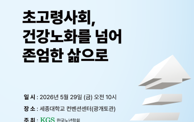 초고령사회 한국 ‘건강노화 넘어 존엄한 삶’ 논의