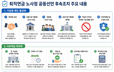 기금형 퇴직연금, 국민연금 참여 여부·수탁법인 기준 등 쟁점