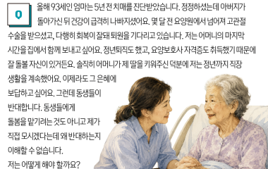 치매, 형제간 갈등이 있다면