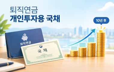 퇴직연금으로 산 개인투자용 국채, 10년 뒤 수익률은?
