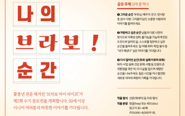 제2회 ‘나의 브라보! 순간’ 수기 공모전 개최50세 이상 지원