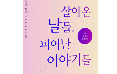 수기 공모전 필독서 '살아온 날들, 피어난 이야기들'