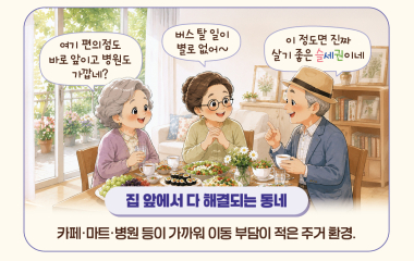 요즘말, 편하게 나이 들고 싶다면 ‘슬세권’