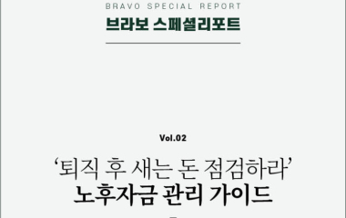 “퇴직 후 내 돈, 어디서 새나” 브라보 스페셜리포트 2호 발행