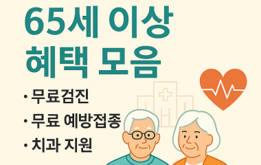 놓치면 손해! 65세 이상 혜택(건강편) 의료비 지원부터 무료 검진까지