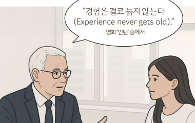 지혜가 녹아 있는 시니어의 말