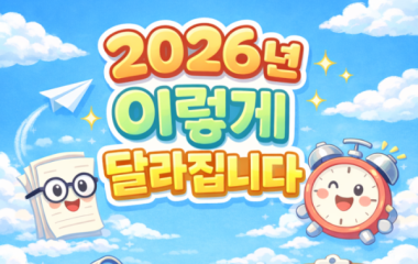 2026년 이렇게 달라진다③ 모두의 카드·어르신 무료 스포츠·효도 정보