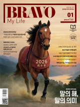 브라보 마이 라이프 2026년 01월호 표지