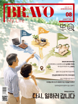 브라보 마이 라이프 2026년 08월호 표지