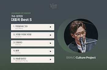 가수 이적의 대표곡 Best 5