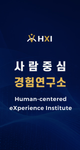 사람중심 경험연구소