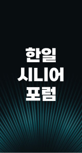 한일 시니어 포럼