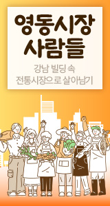 영동시장 사람들