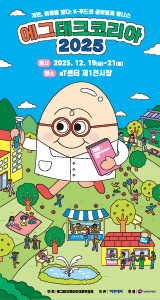 에그테크코리아 2025