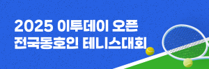 테니스대회