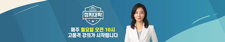 정치대학_유튜브