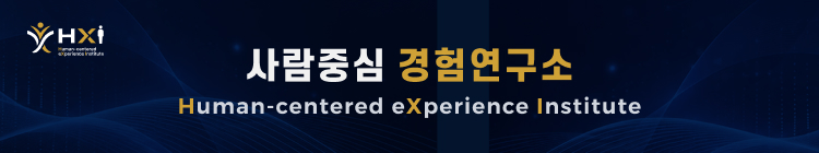 사람중심 경험연구소