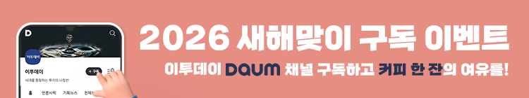 다음채널&지면 구독 이벤트