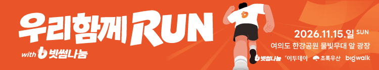 우리 함께 RUN