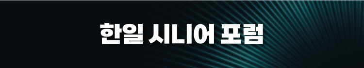 한일 시니어 포럼