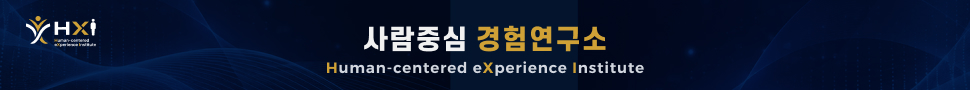 사람중심 경험연구소