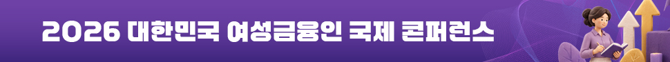 대한민국 여성금융인 국제 콘퍼런스