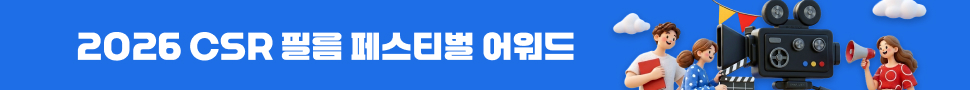 CSR 필름 페스티벌 어워드