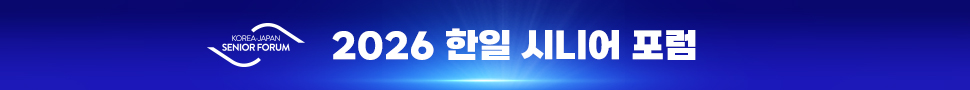 한일 시니어 포럼