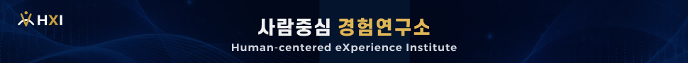 사람중심 경험연구소