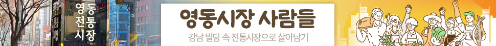 영동시장 사람들
