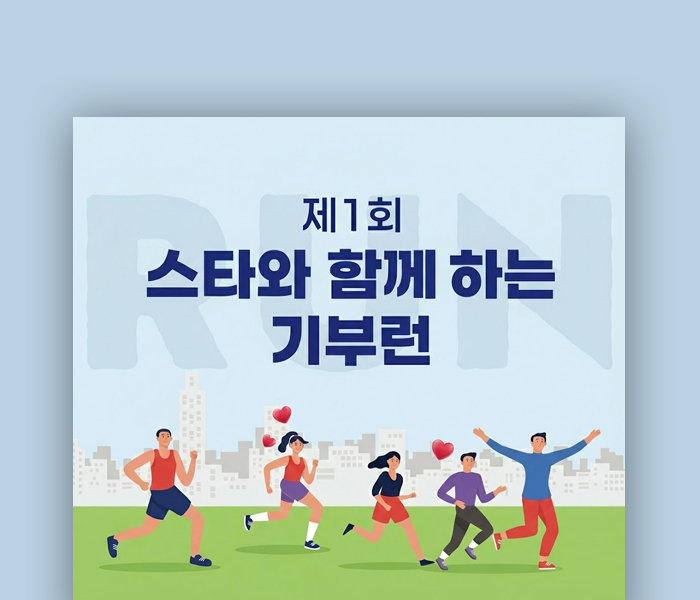 스타와 함께하는 기부런