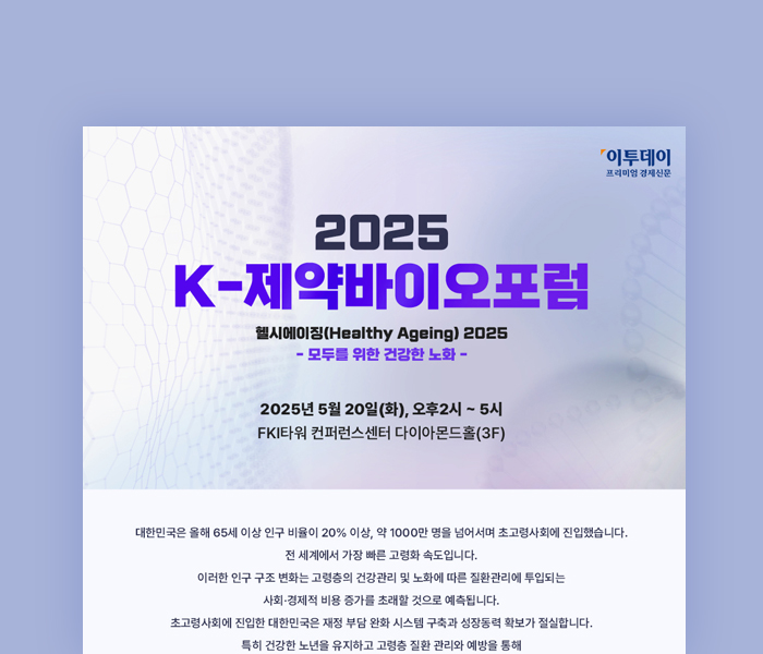 K-제약바이오포럼 /기술투자세미나