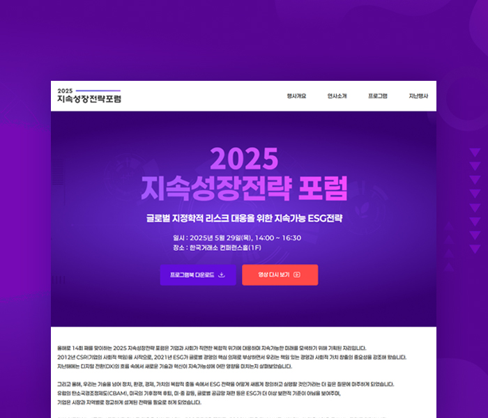 글로벌 지속가능경영전략포럼(GSSF)