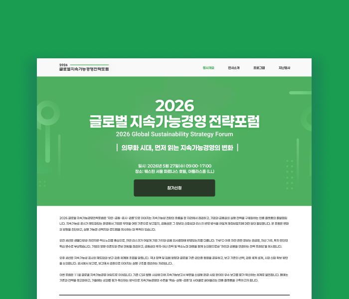 글로벌 지속가능경영전략포럼(GSSF)